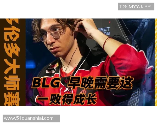 BLG在大师赛中的状态分析与表现评估全方位解读